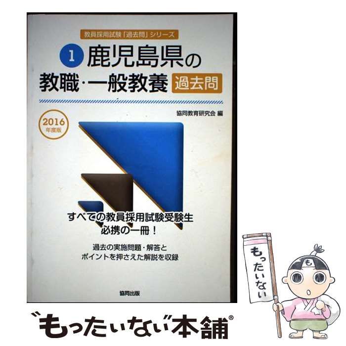 【中古】 鹿児島県の教職・一般教養過去問 ２０１６年度版/協同出版/協同教育研究会 中古】 鹿児島県の教職・一般教養過去問 2016年度版 (教員採用