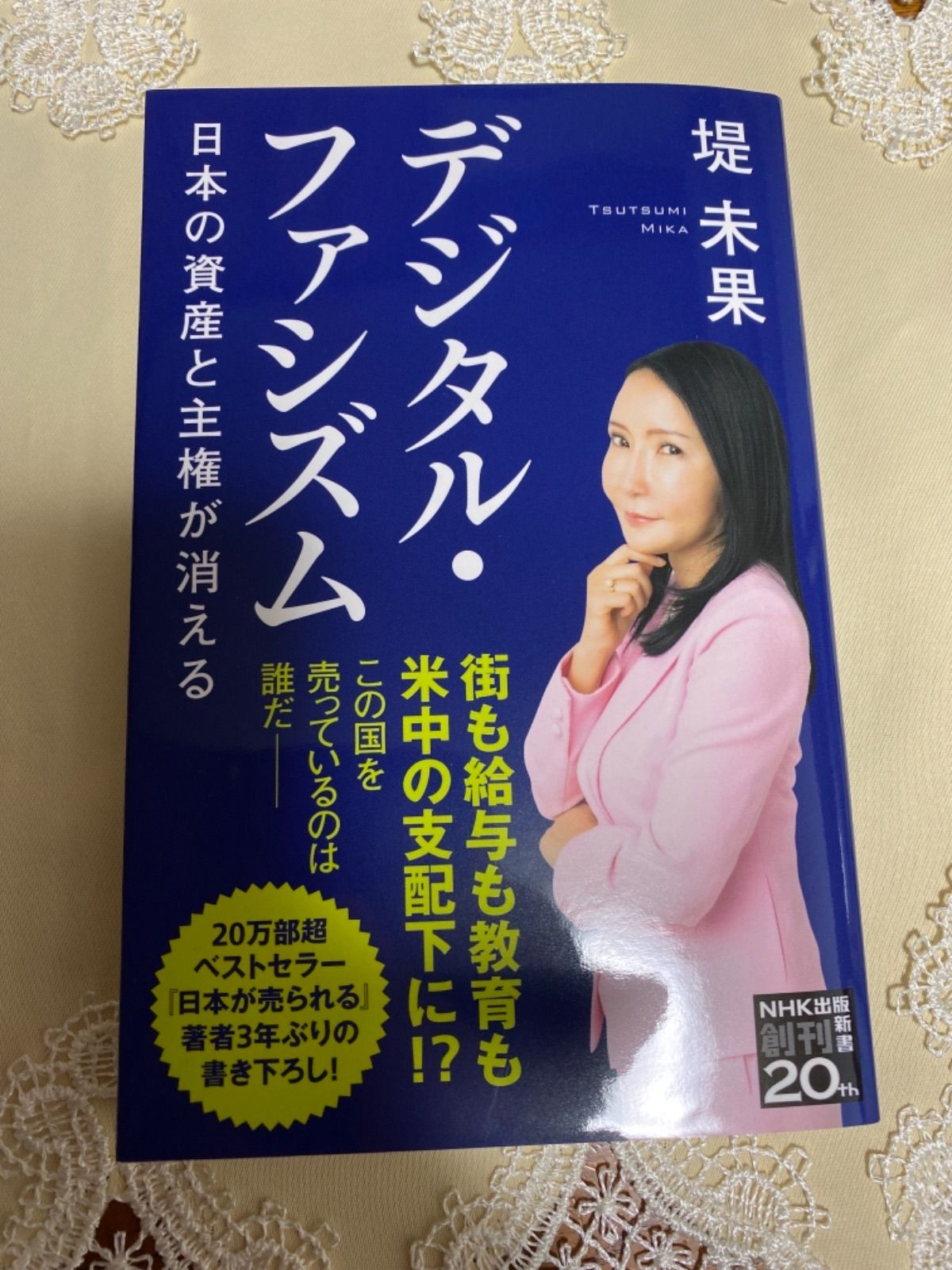 デジタル・ファシズム: 日本の資産と主権が消える (NHK出版新書 655