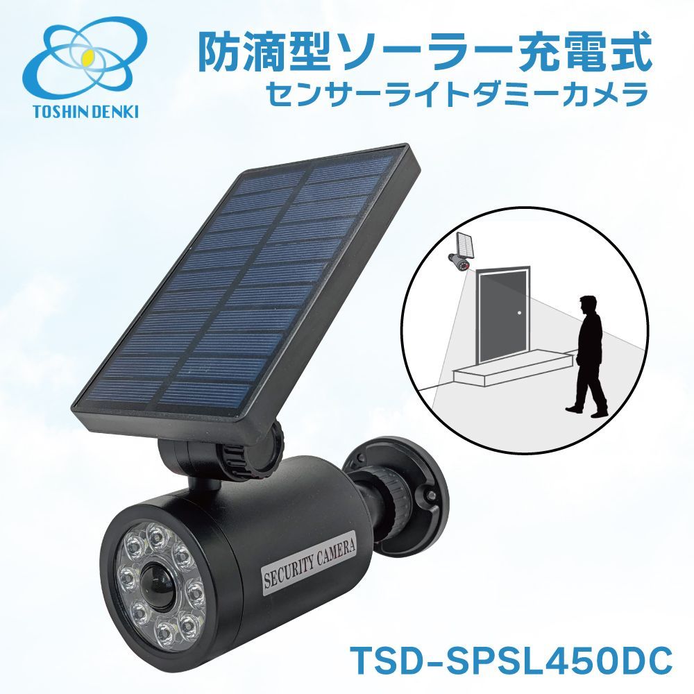 防雨型 ソーラー充電式 ダミーカメラ 防犯 センサーライト 電源不要 ソーラー充電 防犯カメラ 監視カメラ ダミー 東進電機工業 TSD-SPSL450DC