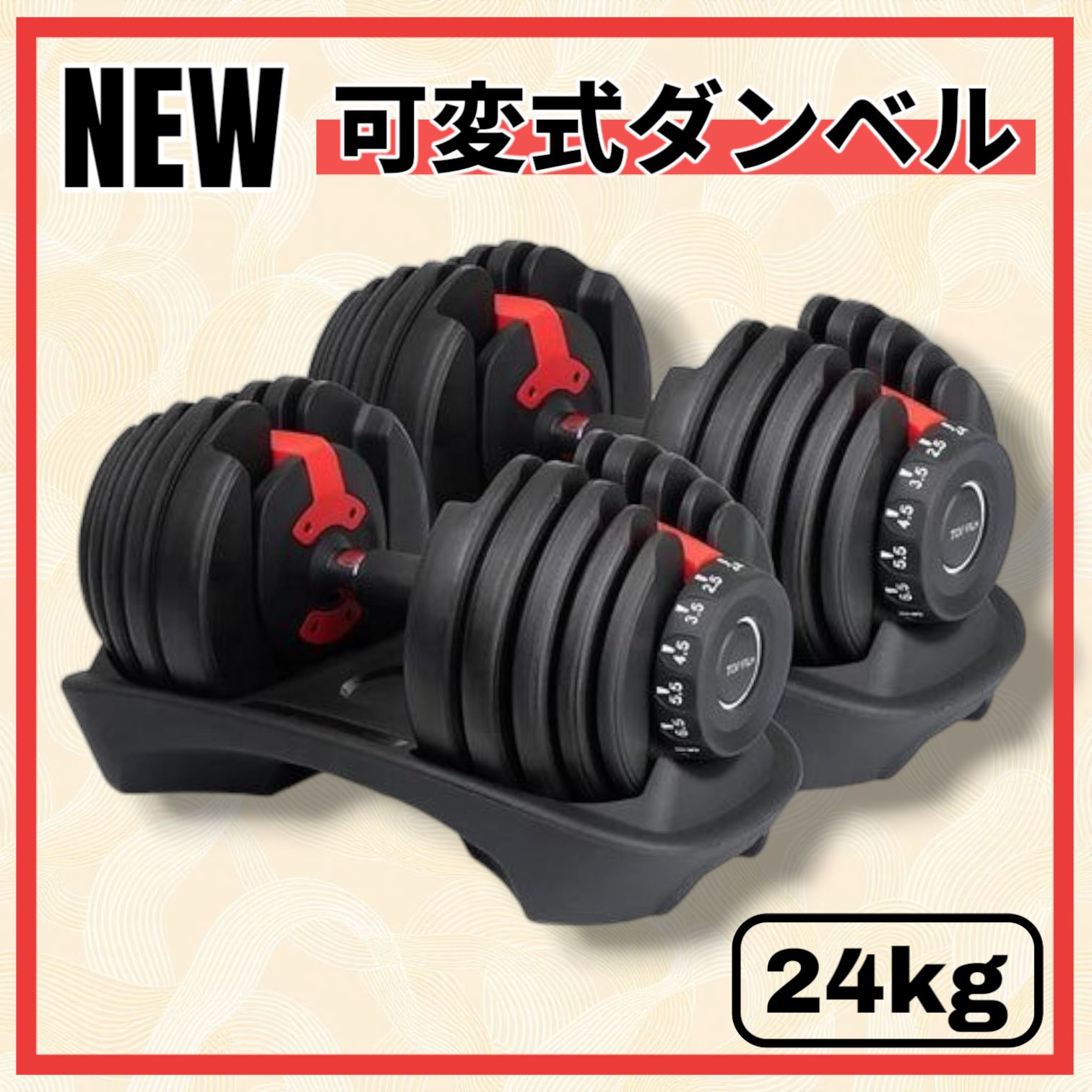2589 ダンベル 可変式 24kg レッド 2個セット 多機能 アジャスタブル ダンベルセット