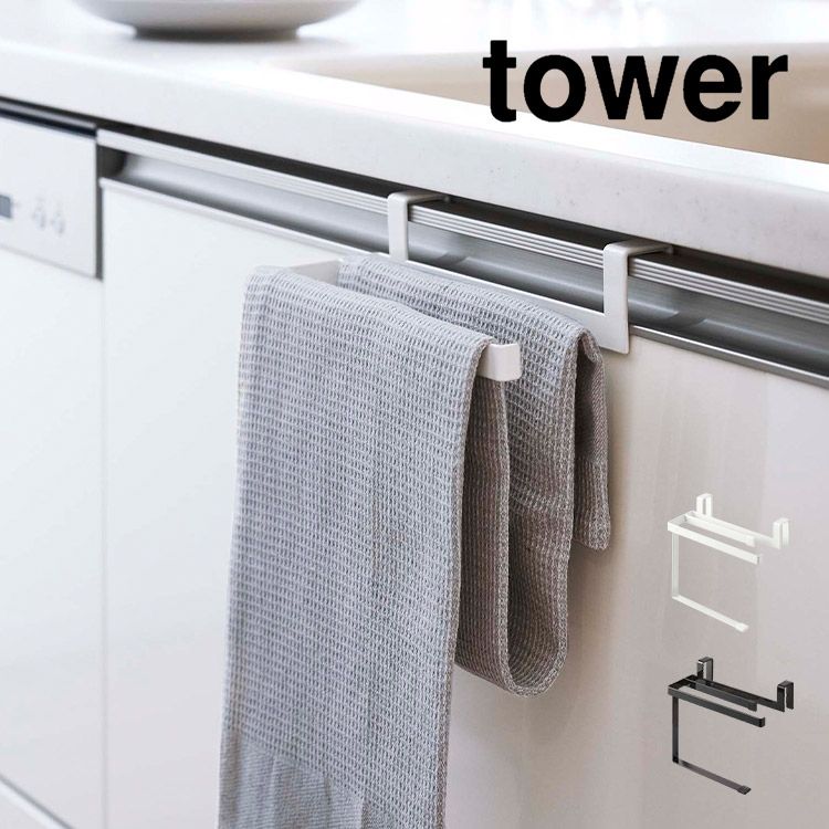 挟み込み防止タオルハンガー タワー 山崎実業 6708 6709 tower タオル掛け タオル干し タオルバー ふきん掛け おしゃれ シンプル 引き出し キッチン収納 布巾ハンガー コンパクト 台拭き タオル