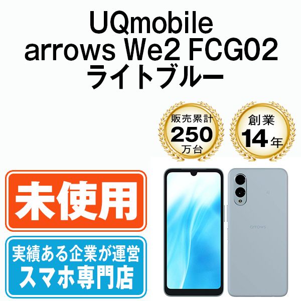 未使用】arrows We2 FCG02 ライトブルー SIMフリー 本体 UQモバイル
