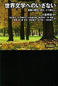 【未使用】【中古】 世界文学へのいざない 危機の時代に何を、どう読むか (ワードマップ)