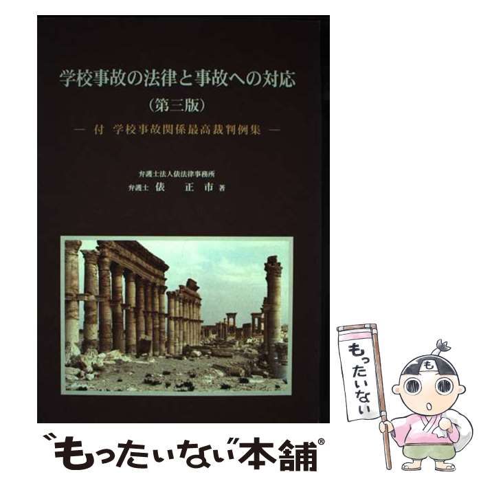 【中古】 学校事故の法律と事故への対応 第３版/法友社/俵正市 中古】 学校事故の法律と事故への対応 第3版 / 俵正市、私学経営