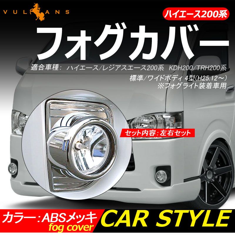 ハイエース HIACE 200系 4型 フォグ メッキ カバー■新品■ スーパーSALE特別価格＋P5倍トヨタ ハイエース 200系 4型 5型 6型