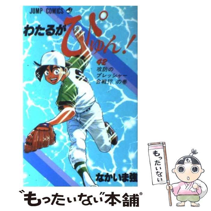 わたるがぴゅん! 1巻～42巻 Amazon.co.jp: わたるがぴゅん！ 1