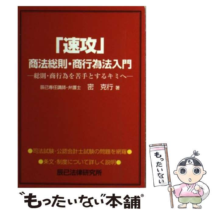 司法試験　密克行　商法総則・商行為入門 司法試験密克行商法総則・商行為入門