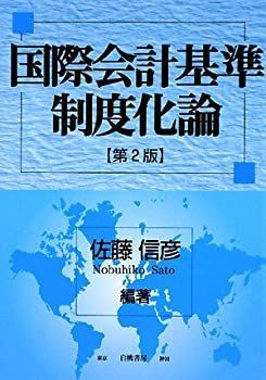 【中古-非常に良い】 国際会計基準制度化論
