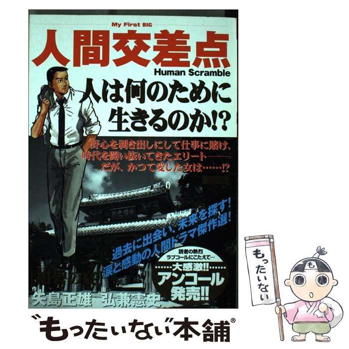 【中古】 人間交差点 ６/小学館/弘兼憲史 中古】 人間交差点 6/小学館/弘兼憲史