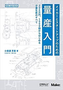 【中古】メイカーとスタートアップのための量産入門 —200万円、1500個からはじめる少量生産のすべて (Make: Japan Books)