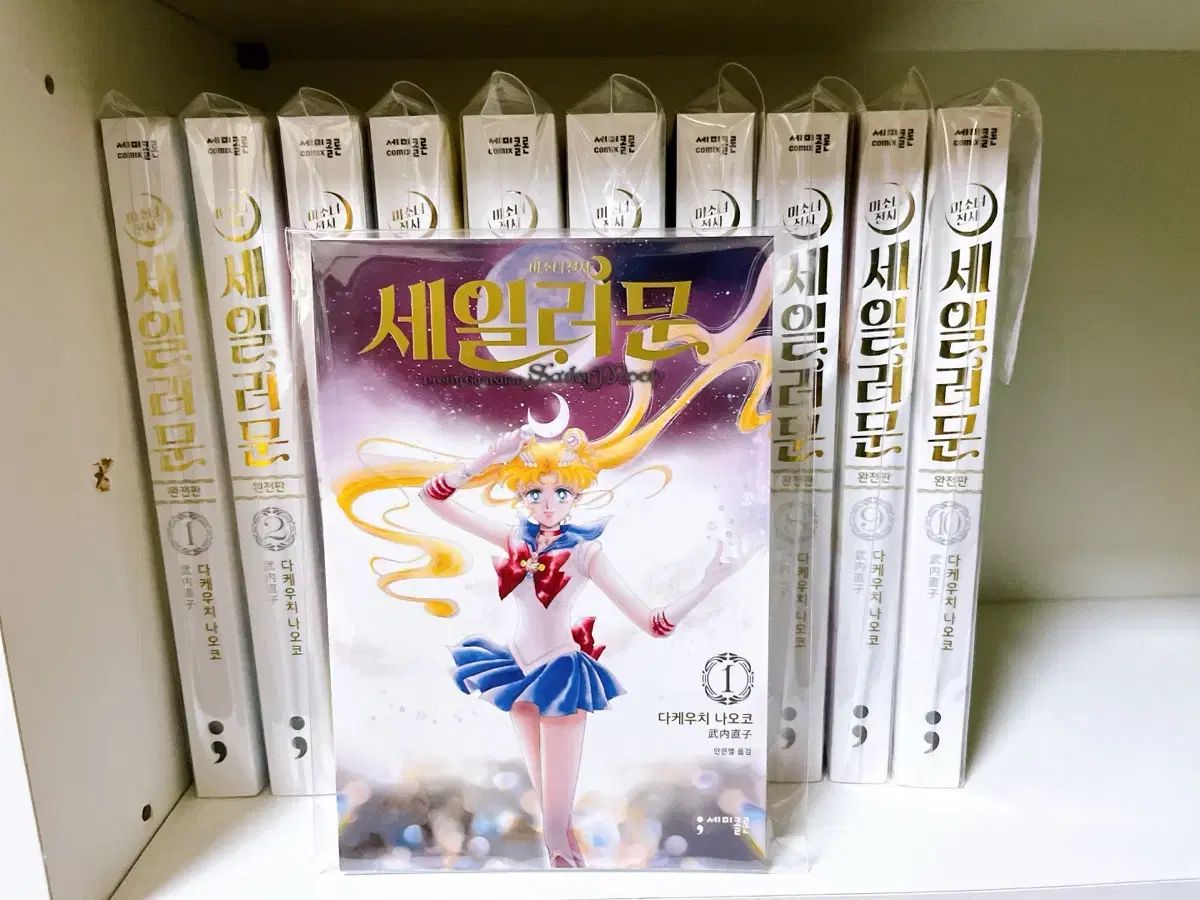 美少女戦士 セーラームーン 完全版 1〜10巻 武内直子 【公式通販】 【美品