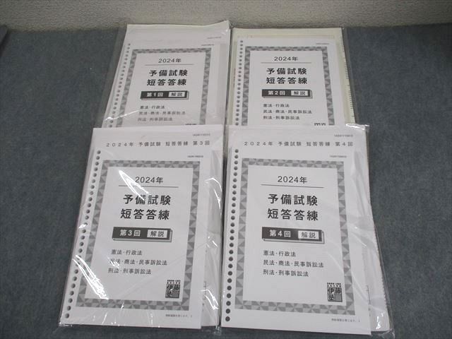 伊藤塾 司法試験 予備試験 短答答練 第1〜4回 2024年合格目標 テスト計4回 状態良い 073L4D 伊藤塾 司法試験 予備試験 短答答練 第1～4回 2024年合格目標