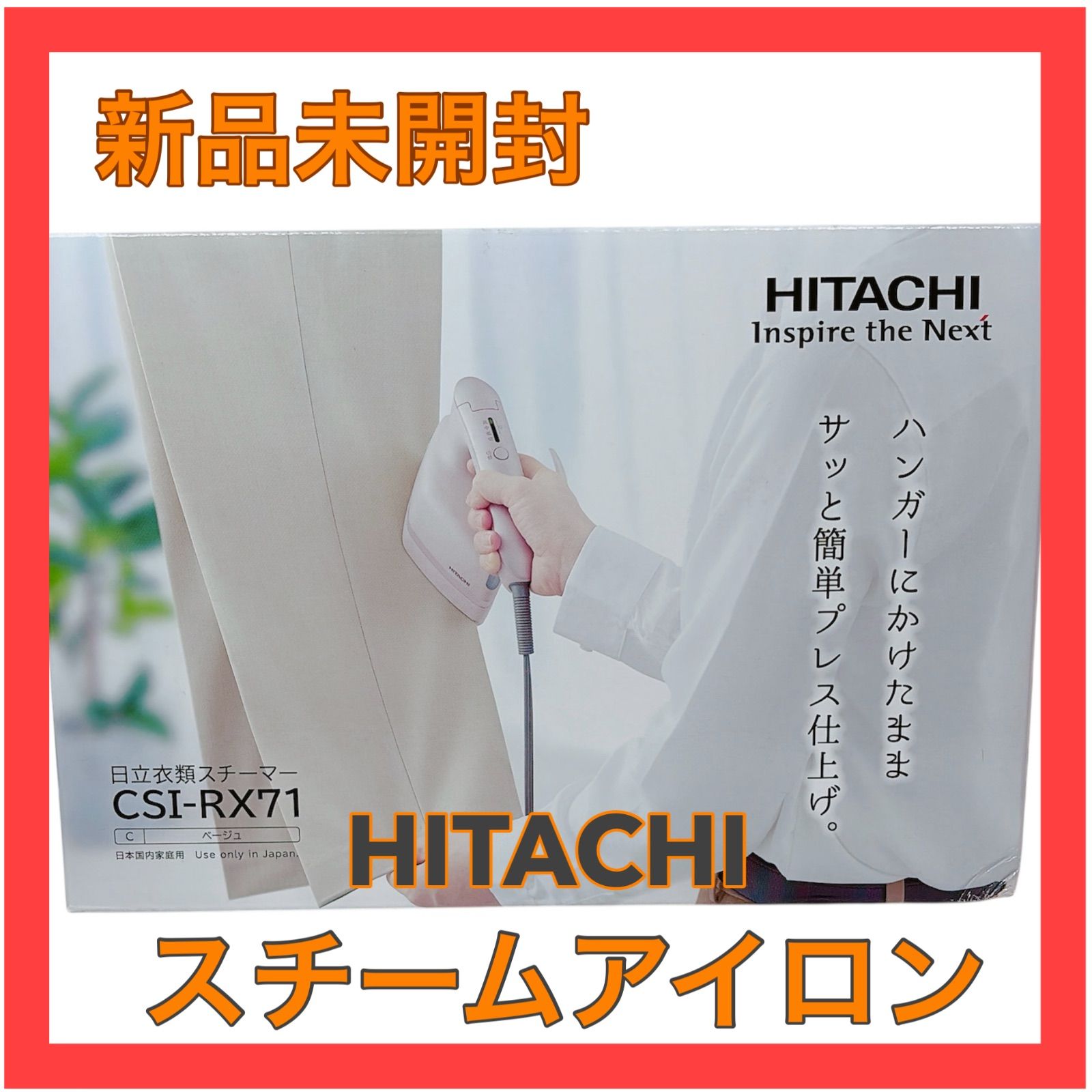 日立(HITACHI) CSI-RX71-C(ベージュ) コード付き衣類スチーマー 日立 CSI-RX71 C 衣類スチーマー プレスアタッチメント付属 ベージュ