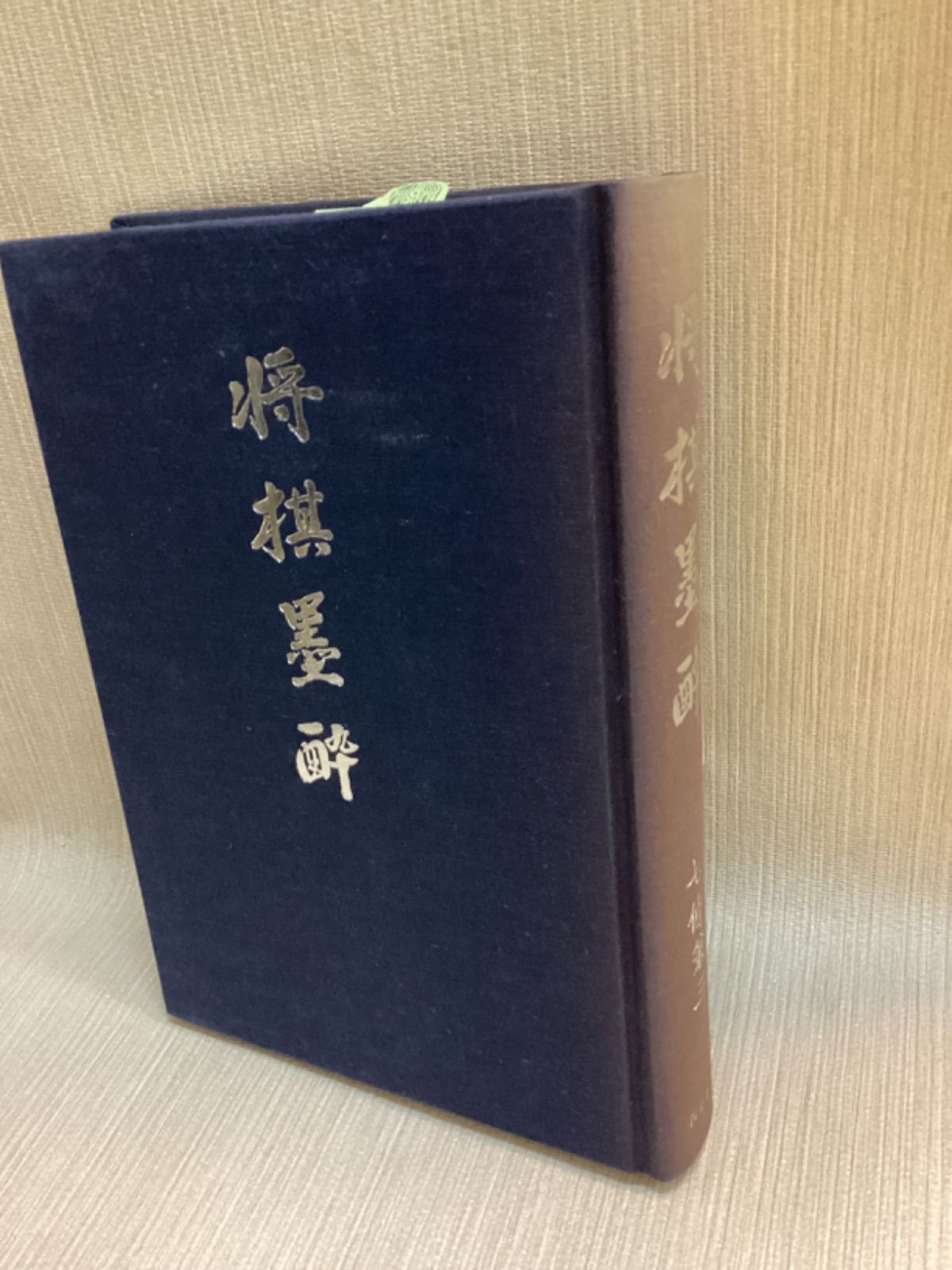将棋墨酔 七条兼三 西東書房 - メルカリ