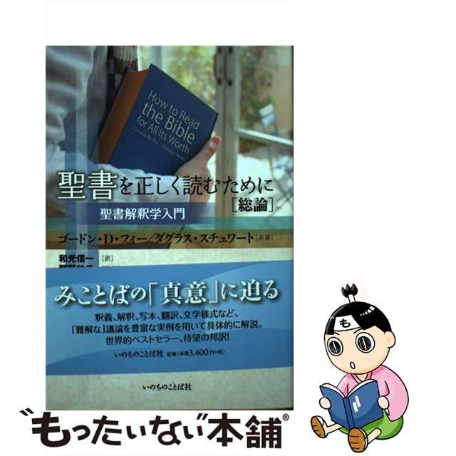 書込み、線引きなし】 聖書を正しく読むために「総論」 聖書解釈学入門 