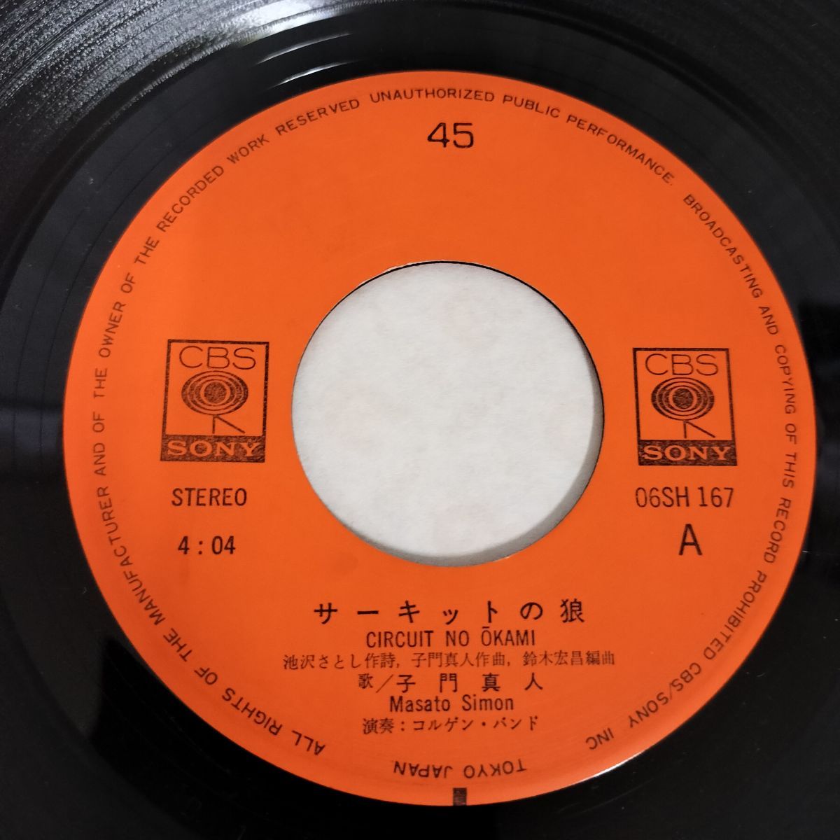 サーキットの狼　子門真人　EPレコード 子門真人 / 池沢さとしサーキットの狼 (7inch) - パライソレコード