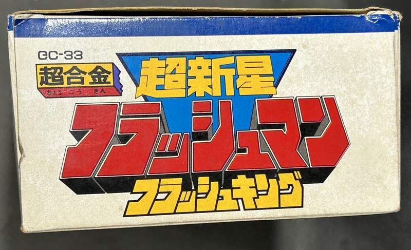 バンダイ 超合金/フラッシュマン 超新星フラッシュマン