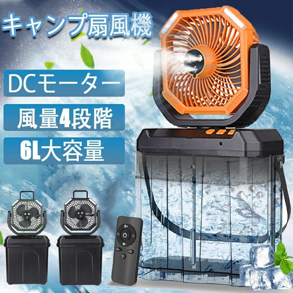 水 氷入れる キャンプ 扇風機 冷風扇 32000mAh 充電式 6L 静音 風量100段階 無段階風量調整 小型水冷 DCモーター 左右首振り LEDライト リ