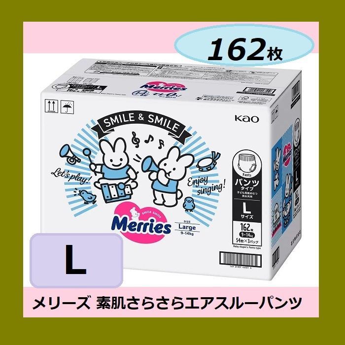 新品・未開封 ケース販売 メリーズ 素肌さらさらエアスルーパンツ Lサイズ 162枚 （ 54枚 3パック ）9〜14kg 男女共用 空気トンネル ふんわり2.5倍 独自設計 コストコ