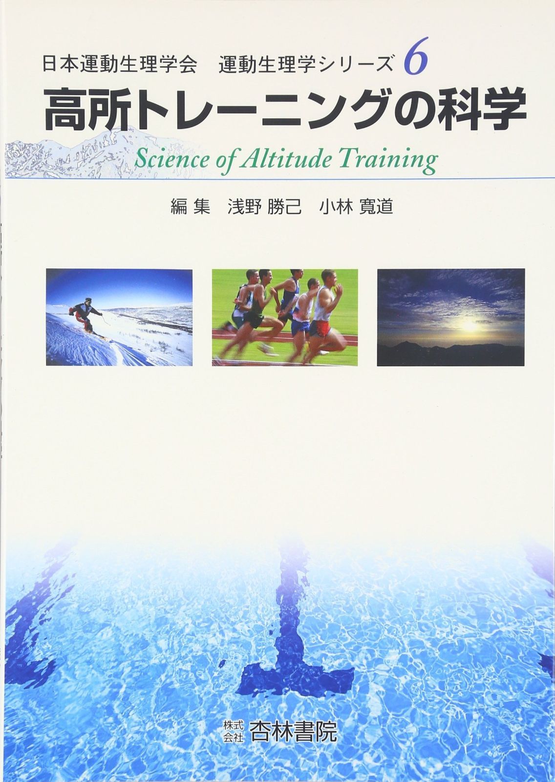 高所トレ-ニングの科学 運動生理学シリーズ 6