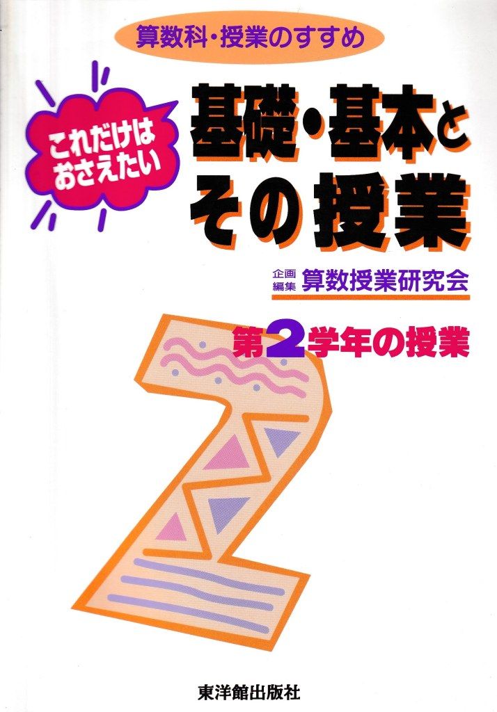 これだけはおさえたい基礎・基本とその授業─算数科・授業のすすめ(第2学年の授業)