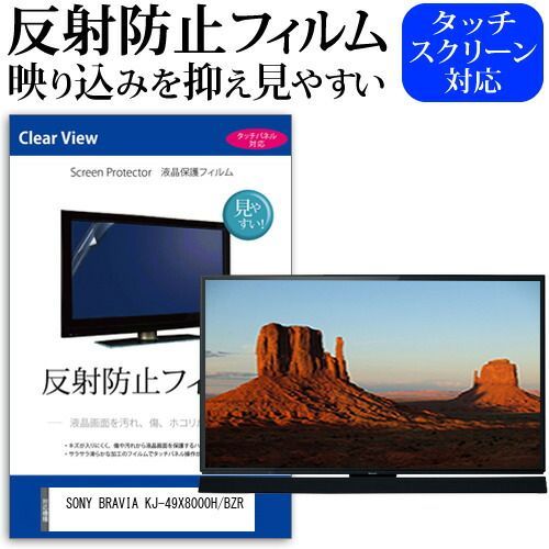 SONY BRAVIA KJ-49X8000H/BZR [49インチ] 保護 フィルム カバー シート 反射防止 ノングレア テレビ用 液晶保護フィルム メール便送料無料 jgs bgt