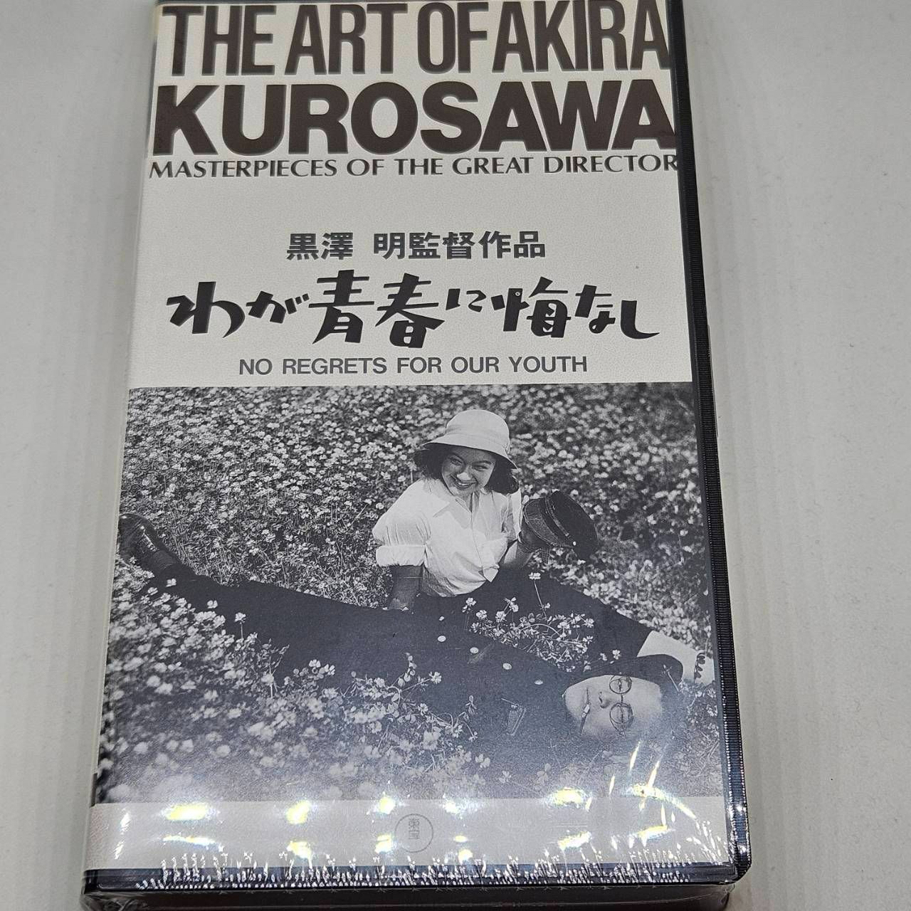 黒澤明監督『わが青春に悔いなし』（THE ART OF AKIRA KUROSAWA