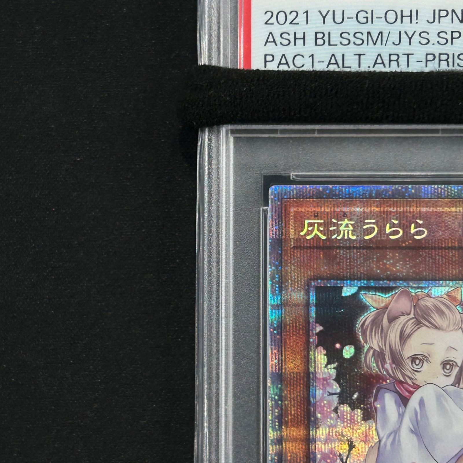 遊戯王　灰流うらら　プリズマ　絵違い　psa10 灰流うらら(プリズマティックシク/イラスト違い) | プリズマ