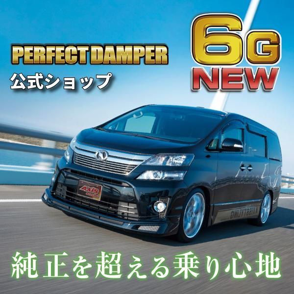 新型アルファード 乗り心地No.1サスペンション パーフェクトダンパー6G 手荒い 40系 車高調 ALPHARD