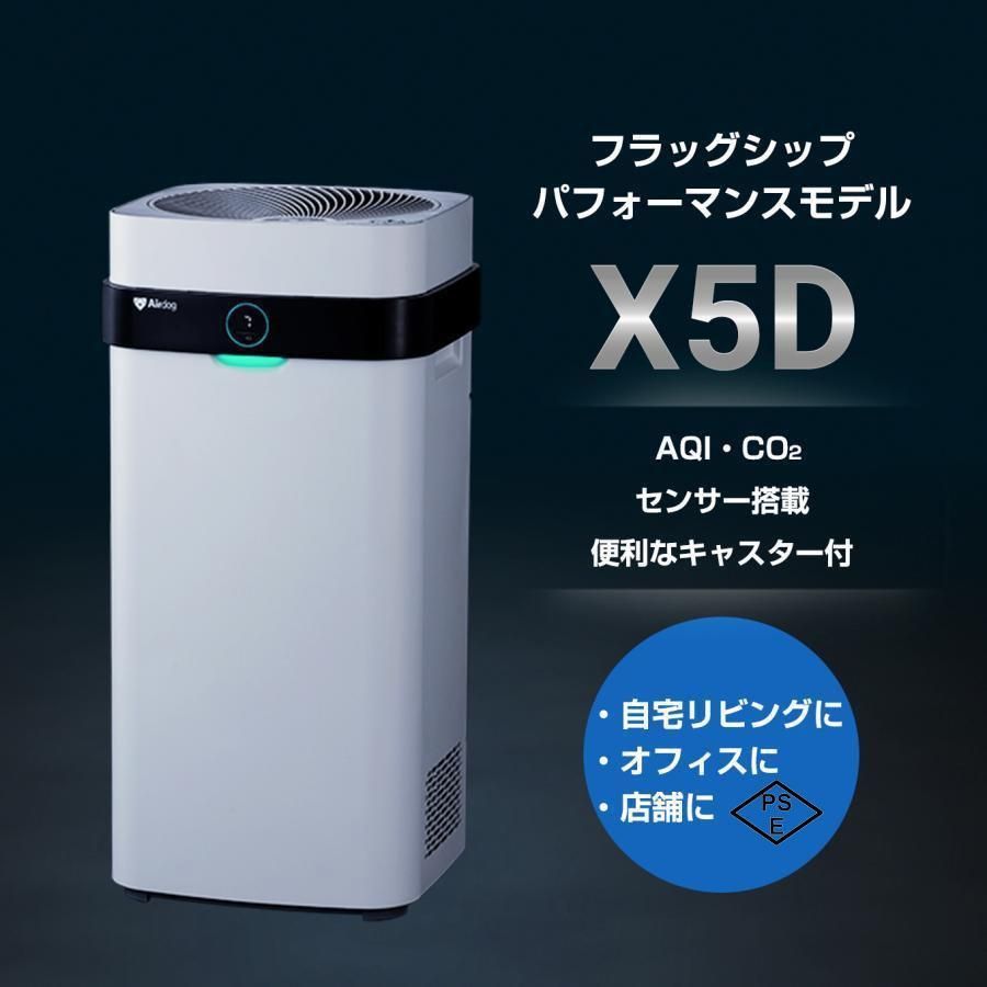 Airdog エアドック X5S 空気清浄機 KJ300F-X5 2022年製 【極美品