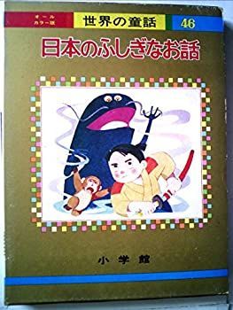 【中古】日本のふしぎなお話 (オールカラー版世界の童話 46)