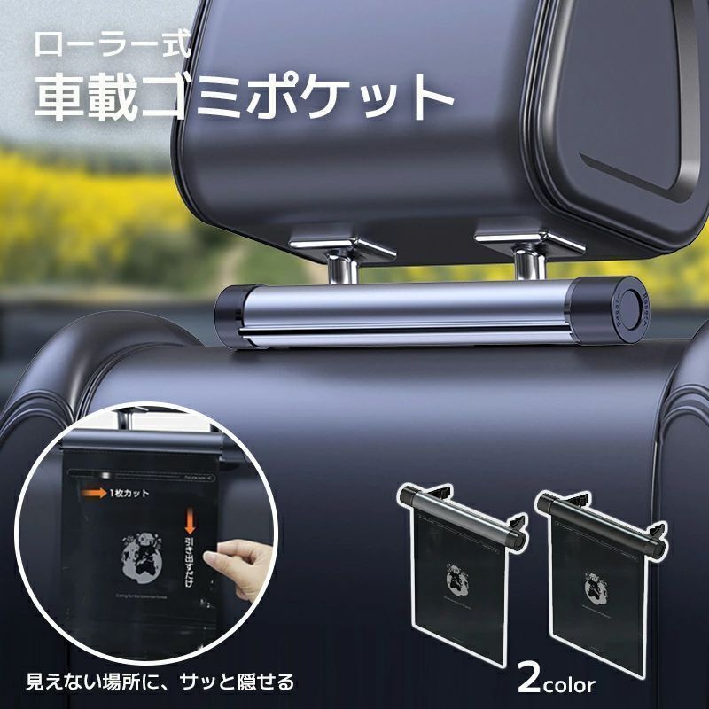 ゴミポケット収納 ローラー式 車載 隠し 省スペース ゴミポケット 車載ゴミ袋 置物袋 ビニール袋 簡単取付 使い捨て 壁掛け 便利グッズ 車載収納 感 車 ゴミ箱 車用 ゴミ箱 スリム おしゃれ