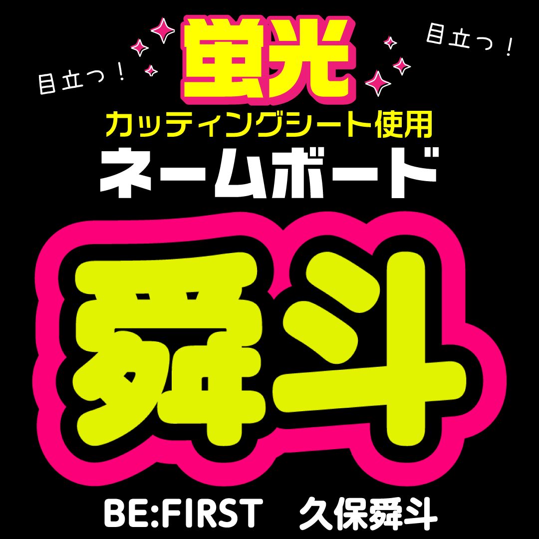 BE:FIRST☆シュント/SHUNTO】蛍光ネームボード ハングル 韓国語