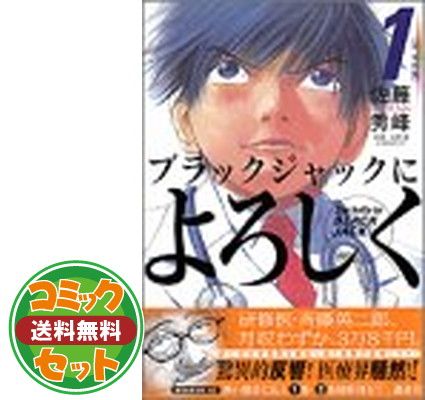 ブラックジャックによろしく 全13巻完結(モーニングKC ) [マーケットプレイス コミックセット] 佐藤 秀峰 - メルカリ