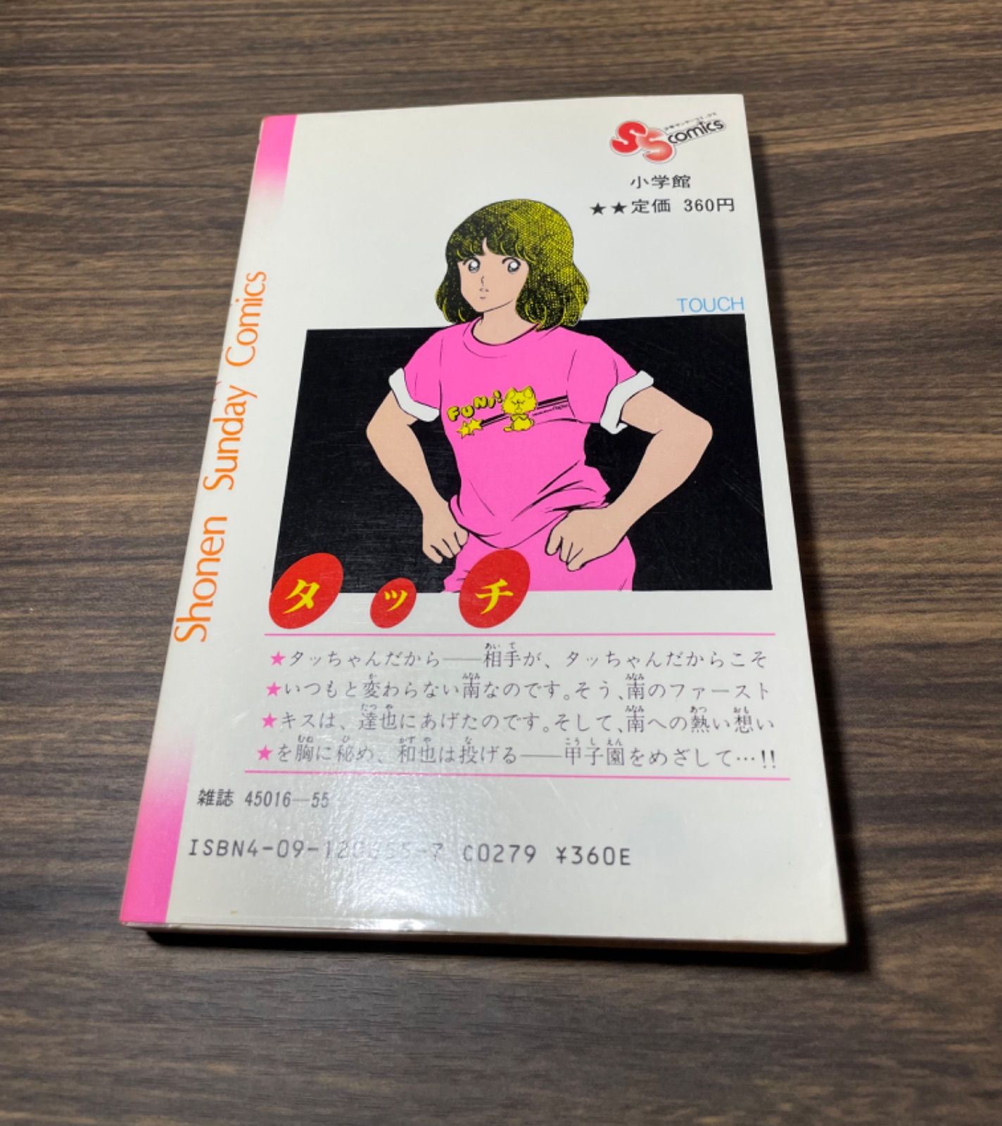 希少【初版】タッチ 5巻 あだち充 小学館 当時品 少年サンデーコミック