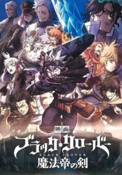 映画 ブラッククローバー 魔法帝の剣【アニメ 中古 DVD