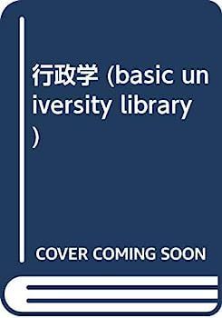 【中古】行政学 (basic university library) 中古】行政学 (basic university library)