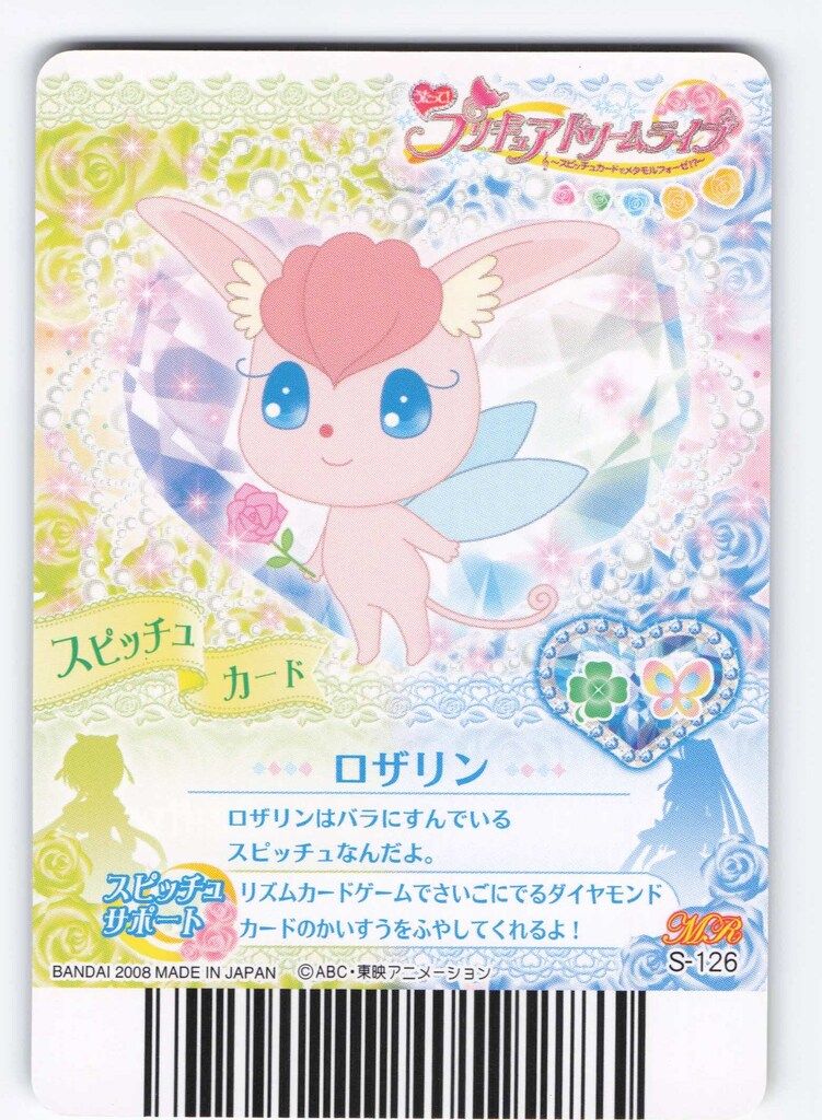 プリキュア　データカード④ BANDAI データカードダス[プリキュア] (4thライブ)うたって