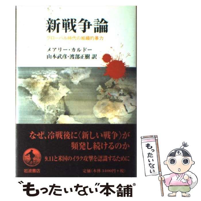 中古】 新戦争論 グローバル時代の組織的暴力 / メアリー