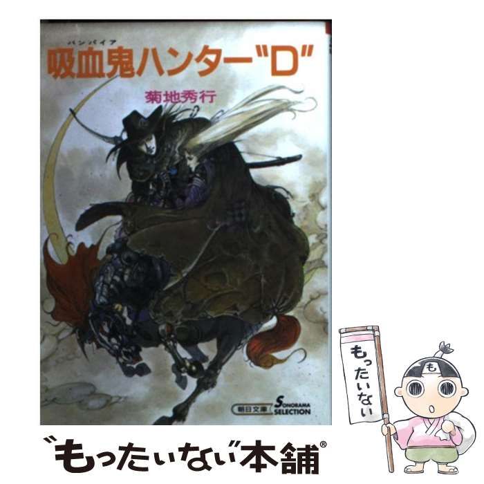 中古】 吸血鬼ハンター“D” 吸血鬼ハンター 1 / 菊地 秀行 / 朝日