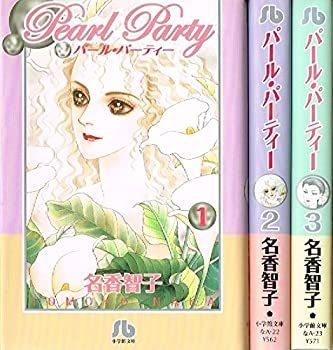 【中古】「非常に良い」パール・パーティー コミックセット (小学館文庫) [マーケットプレイスセット]