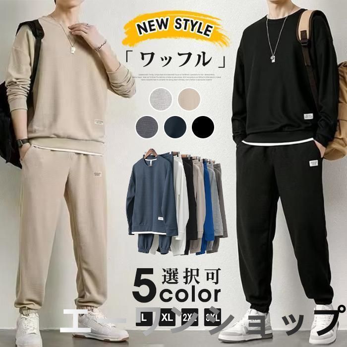 新品】ワッフル 上下セット メンズ セットアップ 長袖