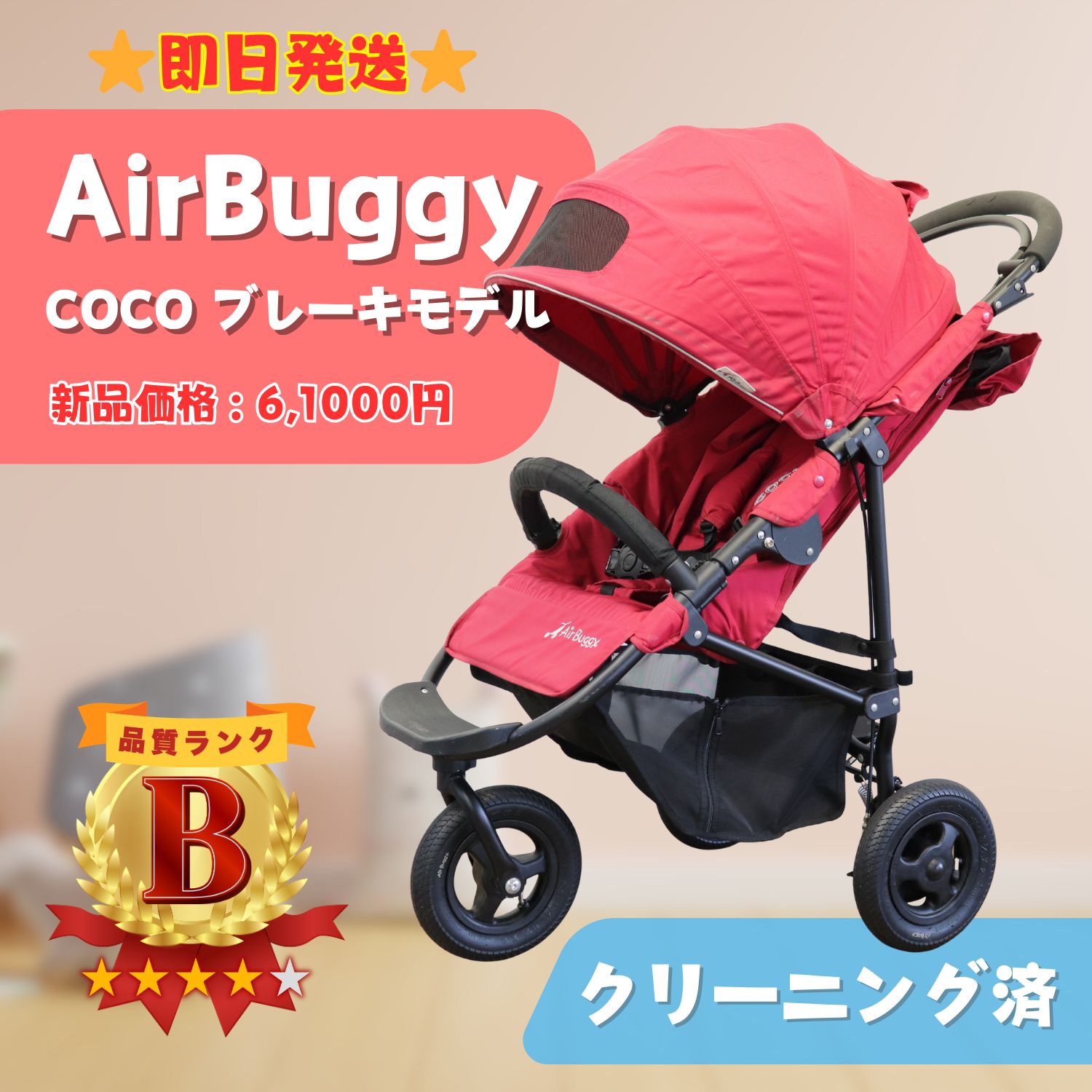 【愛知県発】AirBuggy COCO エアバギーココ ブレーキモデル ベビーカー ３輪 レッド 赤 生後3ヶ月頃〜3歳頃まで ベビー用品 即日発送 ラクルベビー館