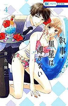 【中古-非常に良い】 執事・黒星は傅かない コミック 1-4巻セット