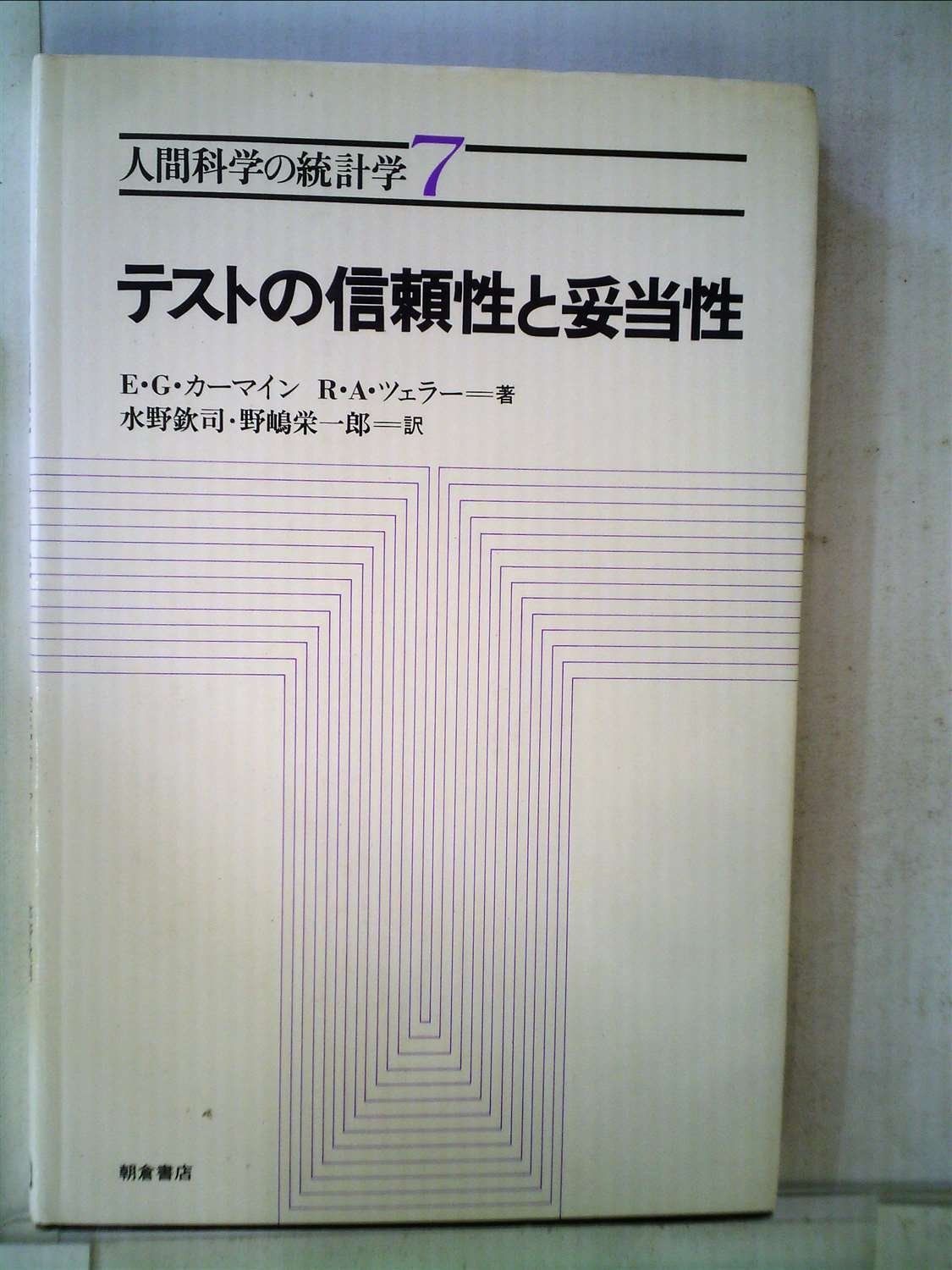 テストの信頼性と妥当性 1983年 人間科学の統計学 7