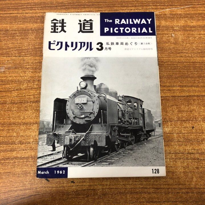 鉄道ピクトリアル 1962-1〜1962-12 12冊 1年間 D52-D62 本