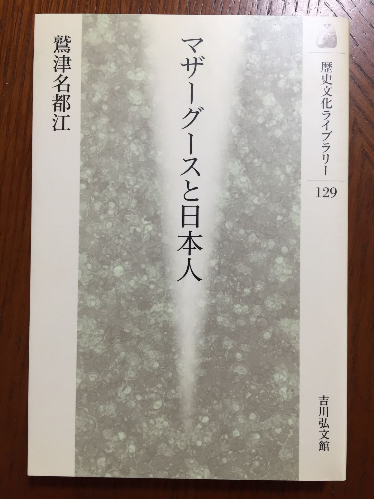 マザーグースと日本人 (歴史文化ライブラリー 129) 鷲津 名都江 - メルカリ