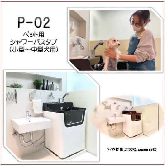 ペット用シャワーバスタブ