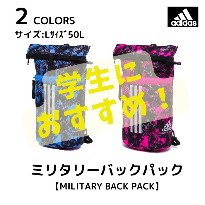 でかチャックが注目の的！adidasミリタリーバックパック