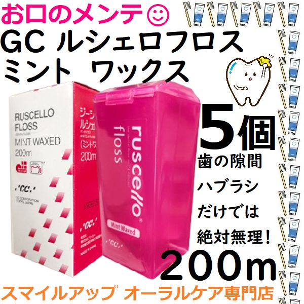 ５個 GC ルシェロフロス ミントワックス 歯間部 掃除清掃 ピンク 医院用200ｍ